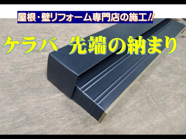 ケラバ 先端の納まり Youtube