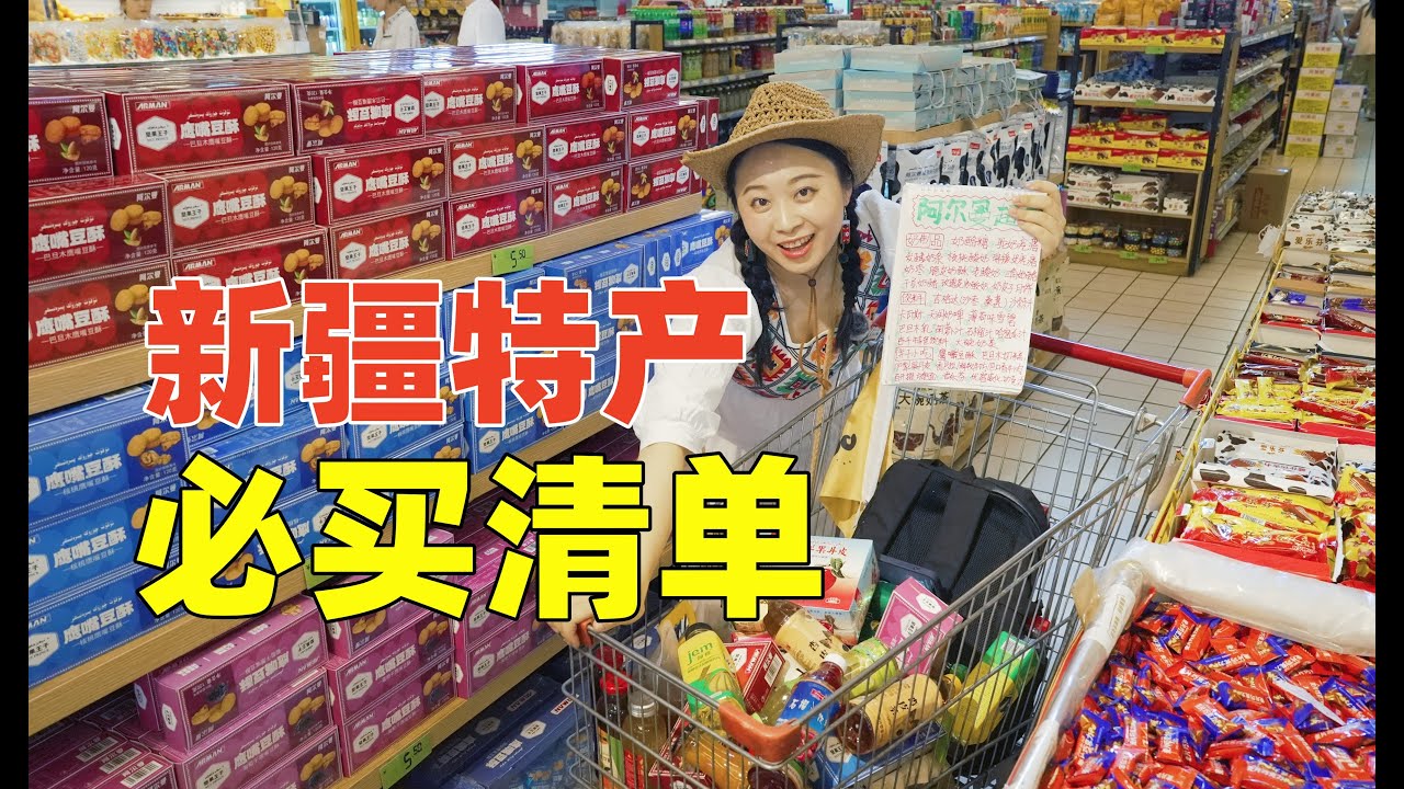 新疆烏魯木齊最大的民族商品超市與紀念品商場都有些啥？親測的必買清單來了！