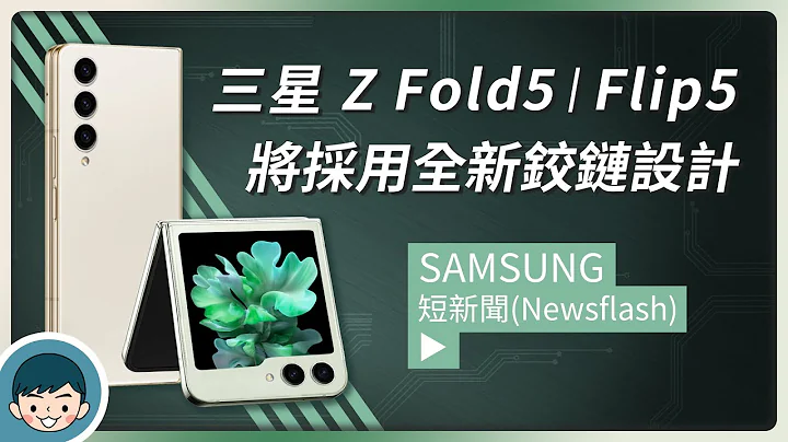 Samsung Galaxy Z Fold5 | Flip5 外型揭露！将采用全新铰链设计、Flip5 封面萤幕变大 (三星折叠机、S8 Gen 2 for Galaxy)【小翔 XIANG】 - 天天要闻