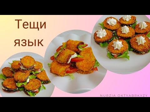 Тещи язык. Тещи язык с баклажаном. #тещиязык #тещиязыксбаклажаном - YouTube