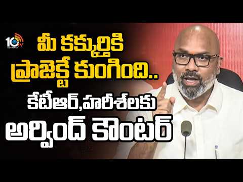 మీ కక్కుర్తికి ప్రాజెక్టే కుంగింది కేటీఆర్,హరీశ్‍లకు అర్వింద్ కౌంటర్ | Aravind Counter TO KTR,Harish - 10TVNEWSTELUGU