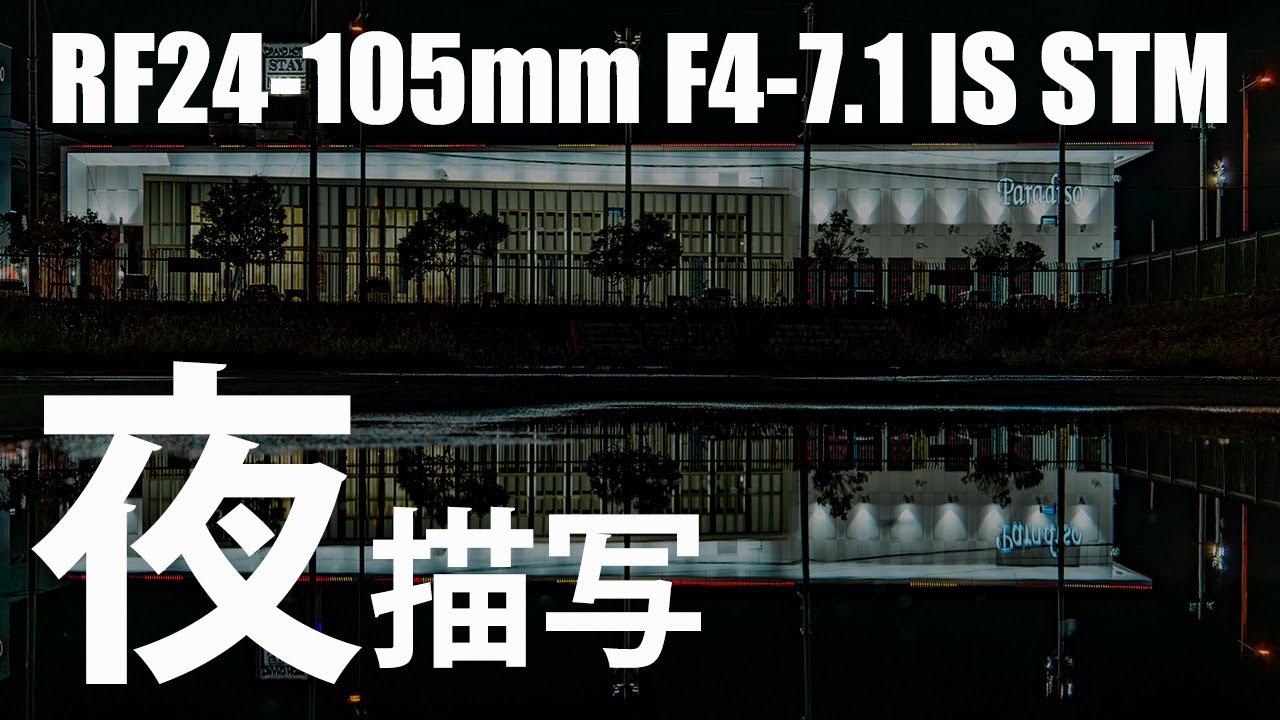 RF24-105mm F4-7.1 IS STMの夜の描写について - YouTube