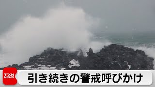 大雪や猛吹雪 高波 北日本や東日本で引き続き警戒