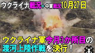 【ウクライナ戦況＋中東戦況】10月27日。ウクライナ軍今月3か所目の渡河上陸作戦を決行！