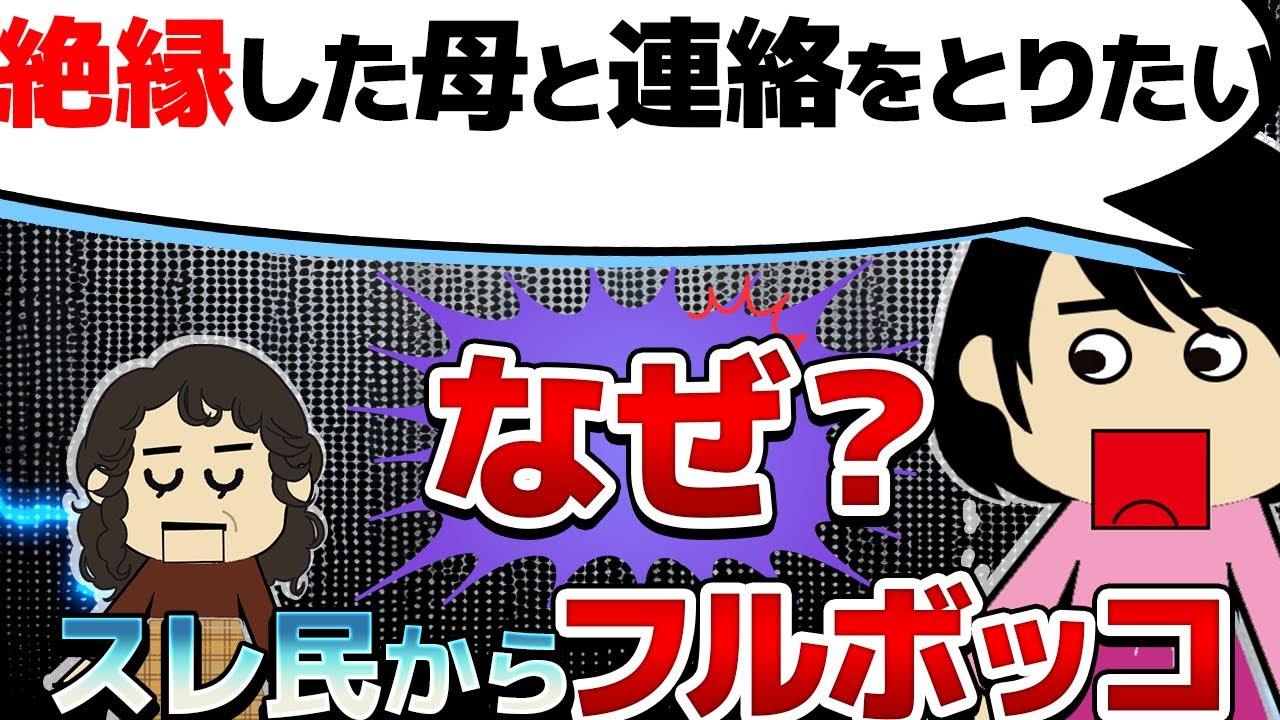 【２ｃｈプリマ】母のせいで前夫と離婚！今夫と子供たちとも同居したけどうまくいかずに絶縁して追い出したんだけど…【Kちゃん】【ゆっくり】