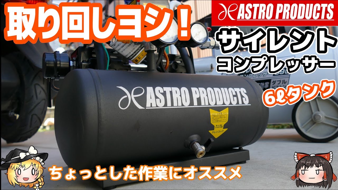 ゆっくり解説】サイレントコンプレッサーを買ったので紹介【アストロ 