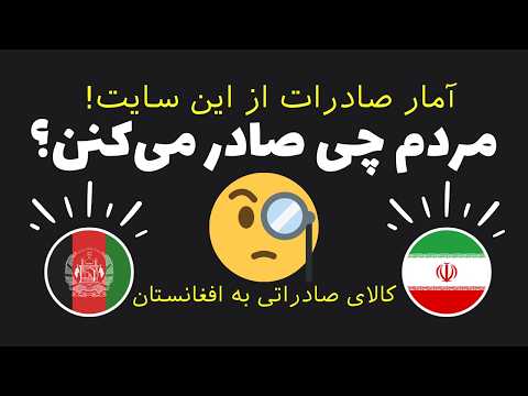 صادرات به افغانستان بررسی آمار واقعی و فرصت های طلایی