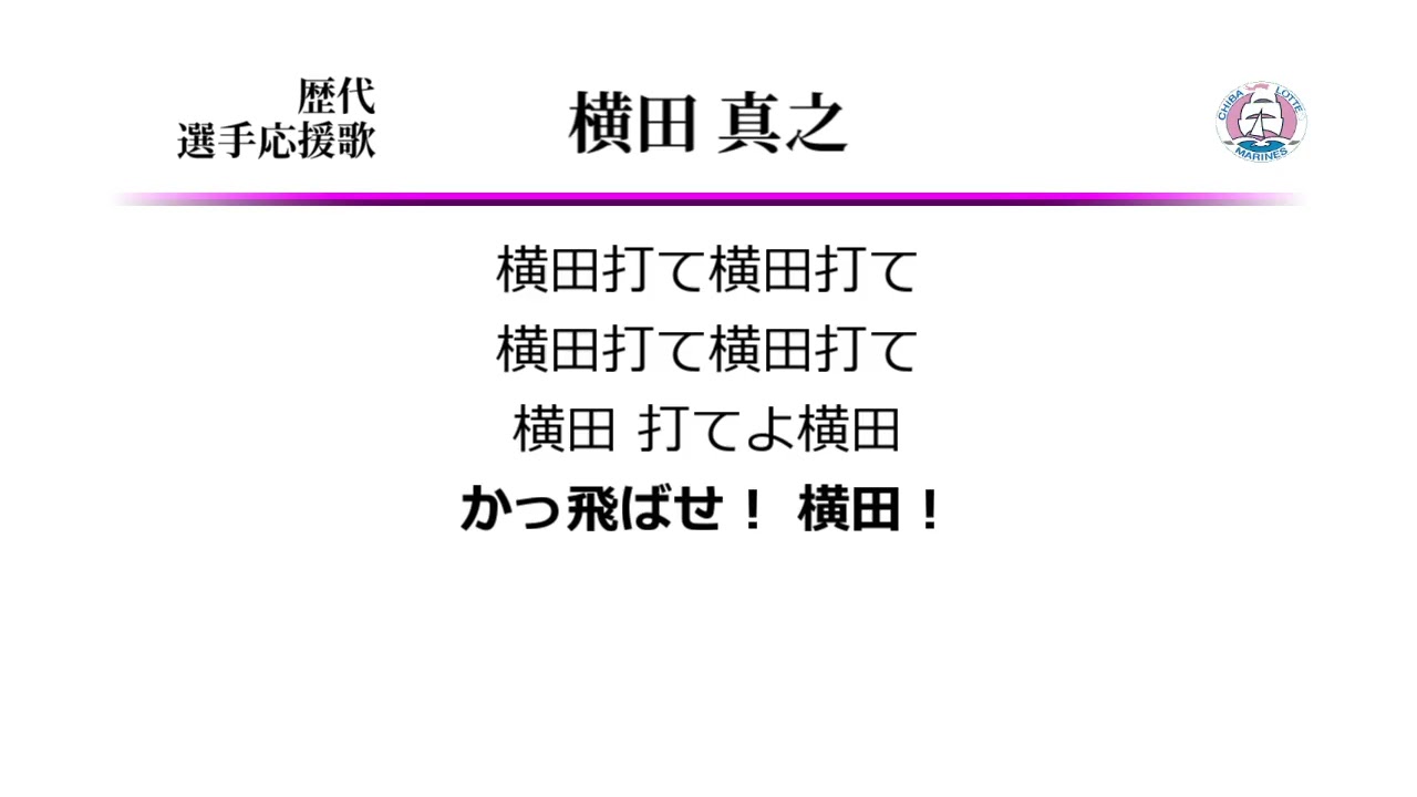 千葉ロッテマリーンズ 横田真之 応援歌 [MIDI]
