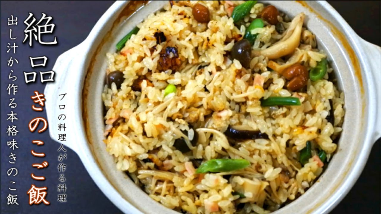 きのこ炊き込みご飯の美味しい作り方 プロの本格レシピ Youtube きのこ炊き込みご飯の美味しい作り方 プロの本格レシピ Youtube