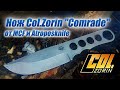 Нож Сol. Zorin "Comrade" от MadСustomForge и Atroposknife (Прототип)