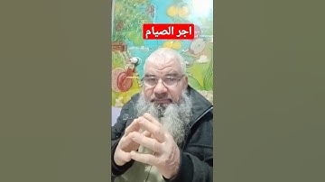 اجر الصيام #تجويد #حفظ_القرآن_الكريم #religion #explore