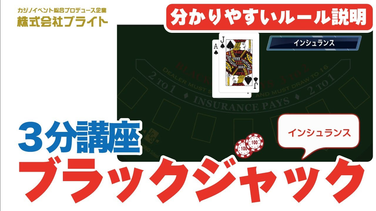 [3-minute course] An easy-to-understand explanation of the rules of blackjack (Useful casino rule...