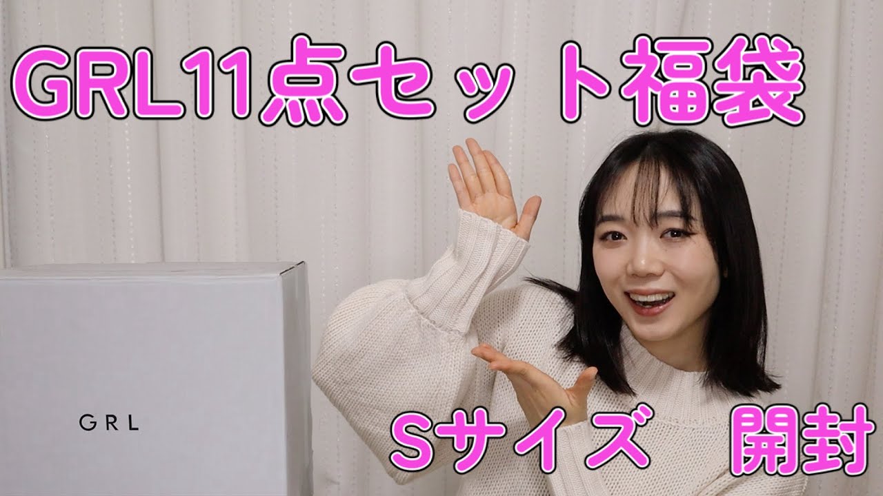 S*8様 グレイル　福袋　１１点 GRLの11点入った福袋のSサイズを開封したよ！！今年はどんな感じだった