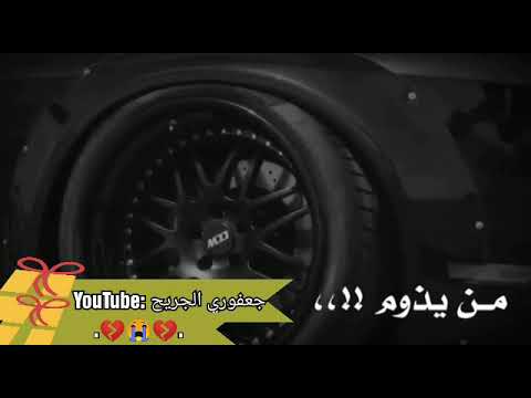 حالات واتس اب أسمع مني ولاتسمع من غيري بصوت المبدع اخوي حمودي نضال مجروح الوصف