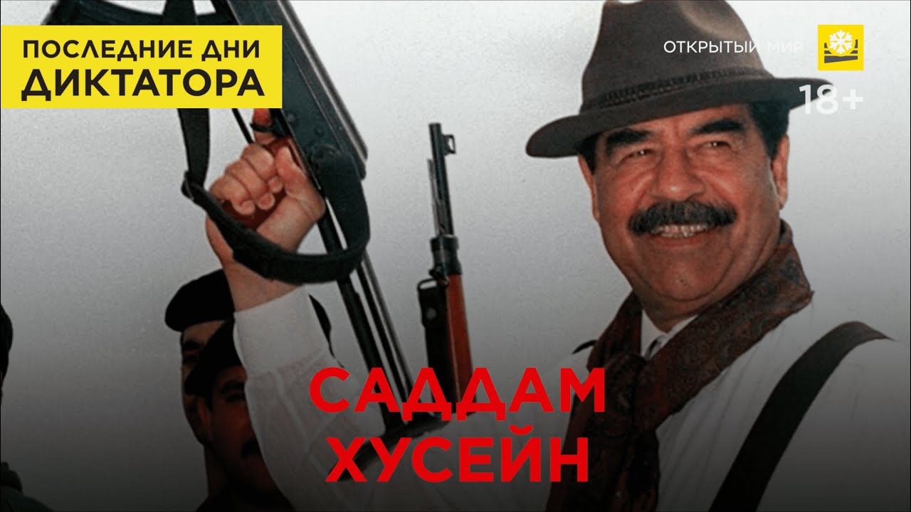 саддам хусейн тоже так думал. саддам хусейн история правления кратко. последняя речь саддама хусейна. слова нет на фоне садама. каддафи тоже так думал путин.