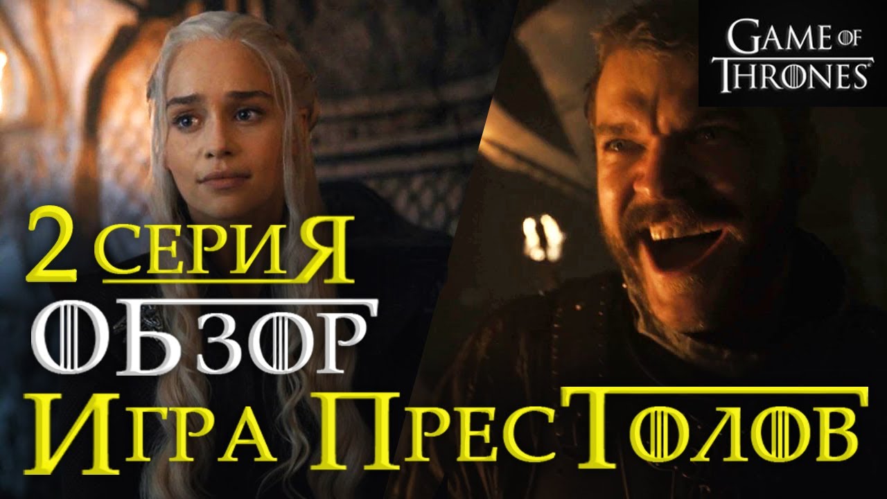 Игра престолов: 2 серия 7 сезон - обзор! +конкурс в конце - YouTube