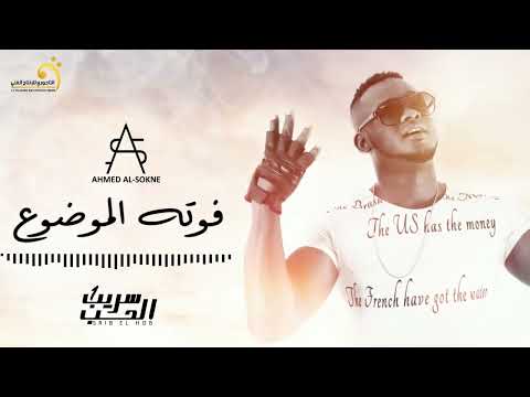 Ahmed Al Sokne Foutah Lmawdhoua أحمد السوكني فوته الموضوع