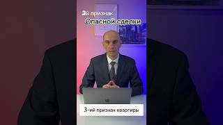 3 признак «Опасной» квартиры #недвижимость #недвижимостьмосква #новостройки #новостройкимосквы