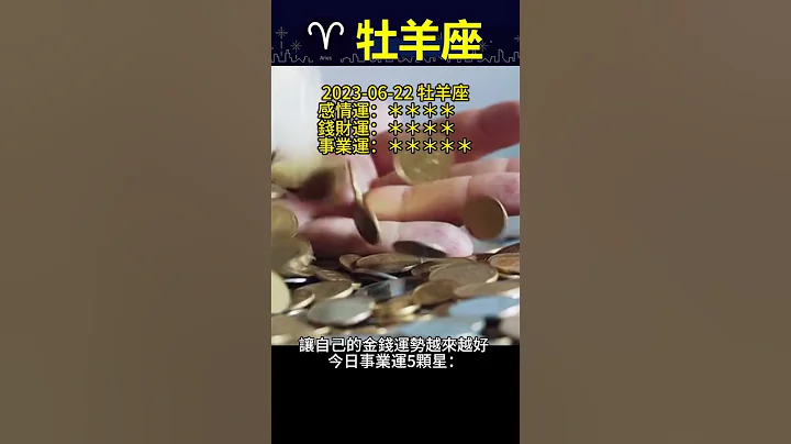 牡羊座(白羊座) Aries 20230622 十二星座今日運勢得分:80.9分 #牡羊座 #Aries【凌晨星語】 #Shorts - 天天要聞