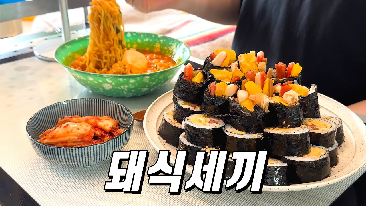 삼시세끼 집밥만 차려먹는 돼식좌의 먹방브이로그 / 유부김밥&라면, 돼지갈비찜, 후식볶음밥, 김밥전&잔치국수, 알리오올리오&시저샐러드