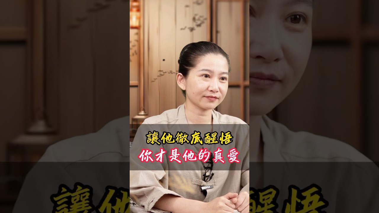 讓他徹底醒悟，你才是他的真愛！#醒悟 #回頭 #真愛 #愛情 #回心轉意 #挽回 #挽回前任 #復合 #八字 #命理 #台灣 #算命 縮圖