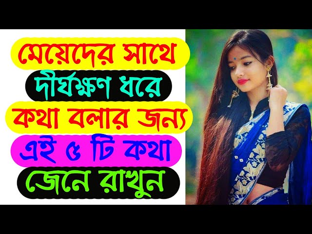 এই ৫ টি Topic নিয়ে মেয়েদের সাথে যতক্ষণ খুশি কথা বলুন | How To Impress A Girl -Conversation Technique class=