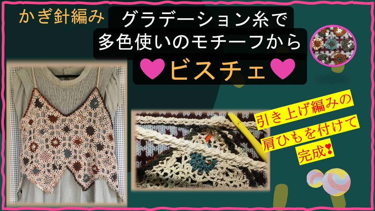 343 【かぎ針編み】337~340のまとめ ビスチェ完成です！ （モチーフ