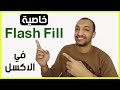 شرح خاصية الفلاش فيل الجبارة في الاكسل لا استغناء عنها Flash Fill Excel 