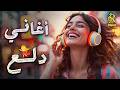 Dala3 Music Songs أجمد أغاني للدلع والرقص كوكتيل روقان 