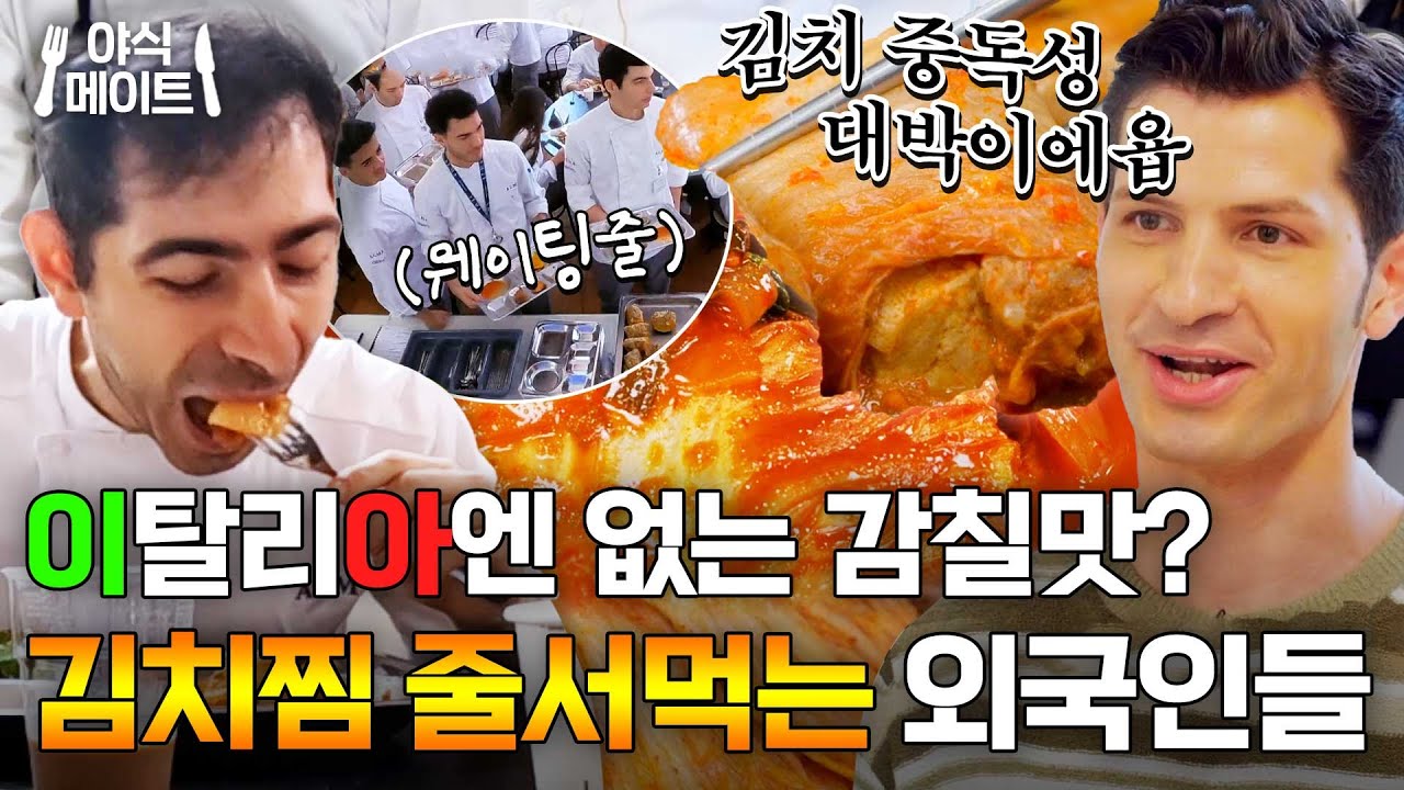 ＂진짜 환상적이야＂ 세계 3대 요리 학교 학생들도 줄 서먹게 만드는 김치찜의 맛🔥｜한국인의 식판｜JTBC 230812 방송 외