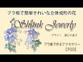 プラ板で簡単きれいな立体成形の花　How to make "Shrink Plastic Flowers"　シュリンクジュエリーの作り方　CP006