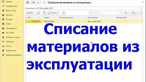 Списание материалов их эксплуатации