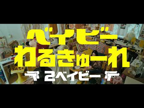 ベイビーわるきゅーれ 2ベイビー　特報