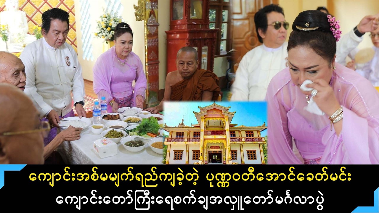 ကျောင်းအစ်မမျက်ရည်ကျပီတိဖြစ်ခဲ့တဲ့ ပုဏ္ဏဝတီအောင်ခေတ်မင်းကျောင်းတော်ကြီး ရေစက်ချအလှူ
