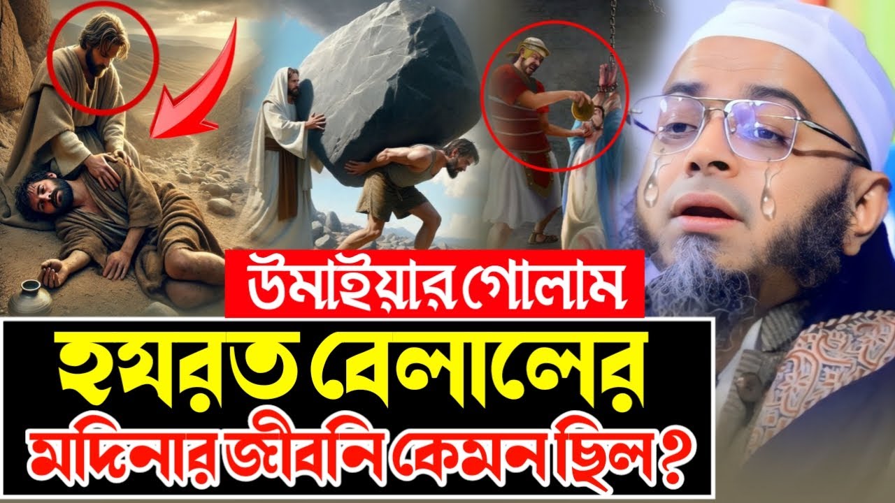 হযরত বেলালের মদিনায় নবীজির ﷺ প্রতি ভালোবাসা | কাঁদাবে এই ঘটনা | মুফতি নাসির উদ্দীন আনসারী