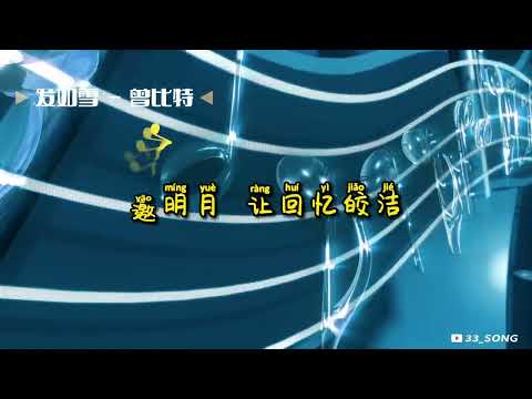 曾比特 - 发如雪 歌词