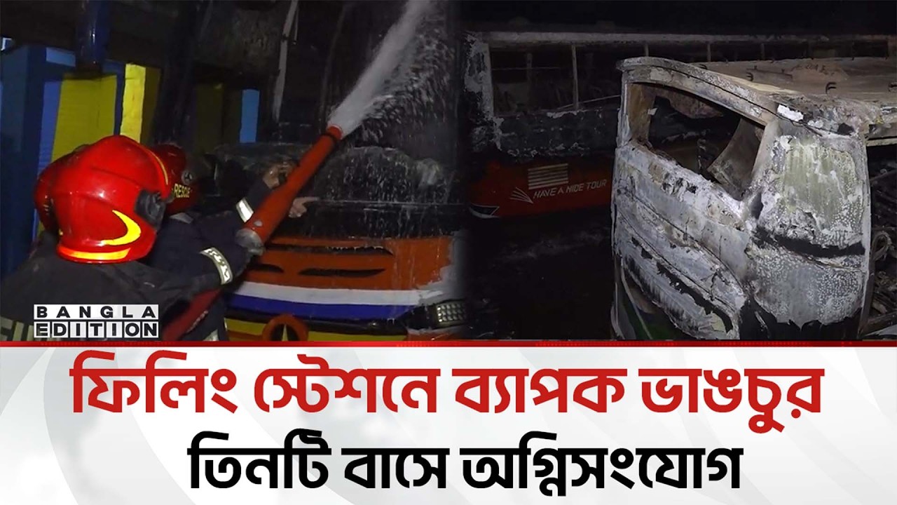 এবার ফিলিং স্টেশনে ভা'ঙচু'র ও ৩টি বাসে অ'গ্নি'সং'যো'গ করলো বি'ক্ষু'ব্ধ জনতা | Bangla Edition