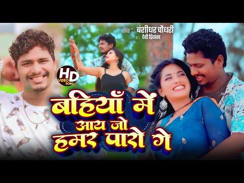 #VIDEO - बहियाँ में आय जो हमर पारो गे | #Banshidhar Chaudhari & #Devi Priyanka | New Song 2026