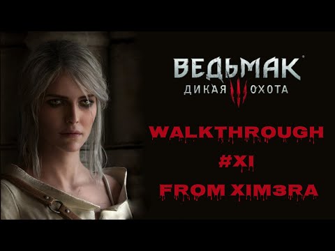 Ведьмак 3: Дикая Охота. ПРОХОЖДЕНИЕ №11. НОВИГРАД!!! / #Ведьмак3 (18+)