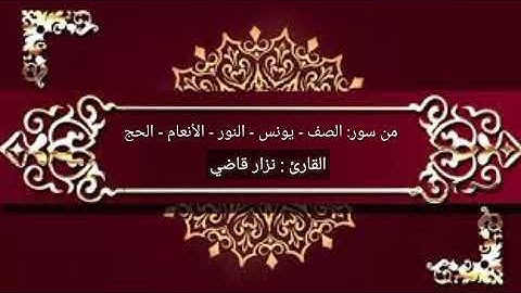 تلاوة من عدة سور | مقام الكرد | نـــزار قاضـــي