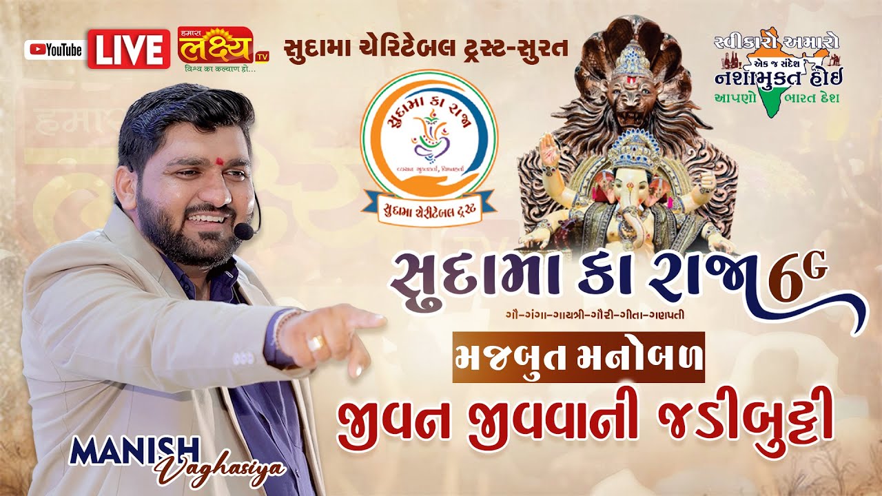 LIVE || Jivan Jivani Jadibutti || Sudama Charitable Trust || Manish Vaghasiya || Surat, Gujarat