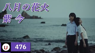(old) 紫 今 - 八月の花火 (무라사키 이마 - 8월의 불꽃) [Kara-U] 노래방 カラオケ