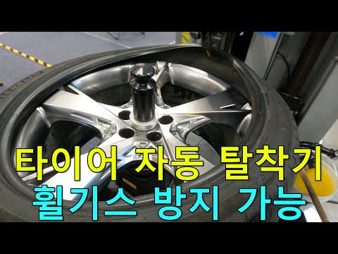 휠기스 방지할 수 있는 타이어 자동 탈착기 구경 영상...2023오토살롱위크