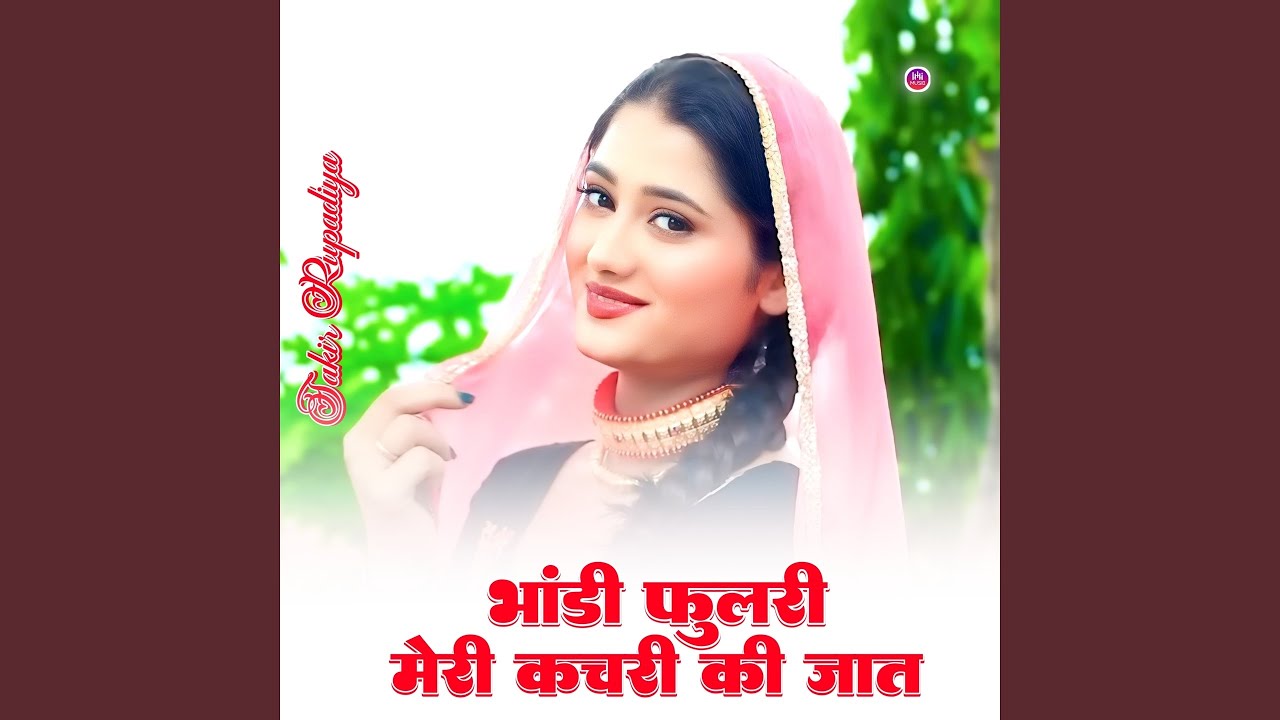 भांडी फुलरी मेरी कचरी की जात