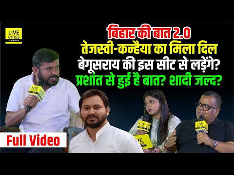 Bihar Ki Baat 2.0 : Tejashwi Yadav - Kanhaiya Kumar का मिला दिल, Prashant Kishor पर तो, शादी कब ?