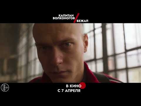 Капитан Волконогов Бежал Трейлер