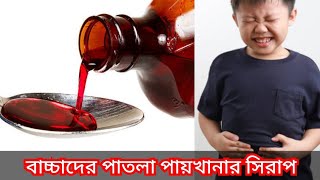 বাচ্চাদের পাতলা পায়খানা ও ডায়রিয়ার সিরাপbaby patla paikhana valo korar upay