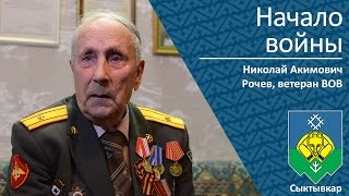 Начало Войны _ Ветеран Вов Рочев Николай Акимович