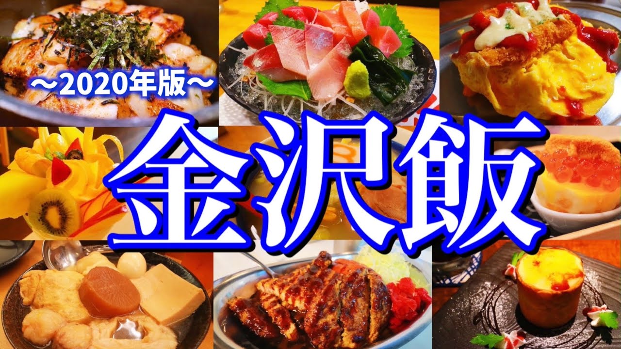 【金沢絶品グルメ】金沢に来たらこれを食べろ！1泊2日ご当地グルメ旅が最高過ぎた！〜秋の北陸旅行/石川編〜