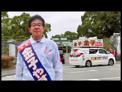 金子やすし　12日間の選挙戦を振り返って